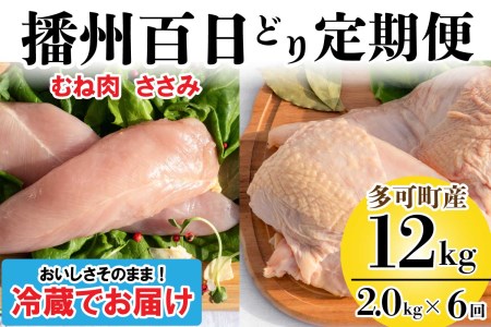 播州百日どり ヘルシーセット ６回 定期便 [837] 鶏肉 むね肉 ささみ 冷蔵