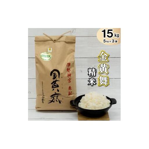 金黄舞【精米】５kg×３袋[816] 有機栽培 コシヒカリ