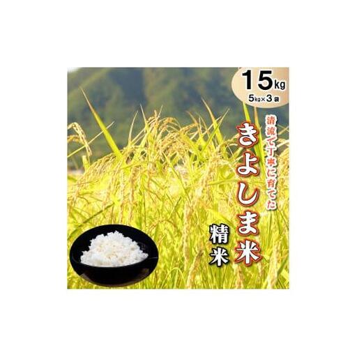 きよしま米【精米】５kg×３袋[822] コシヒカリ