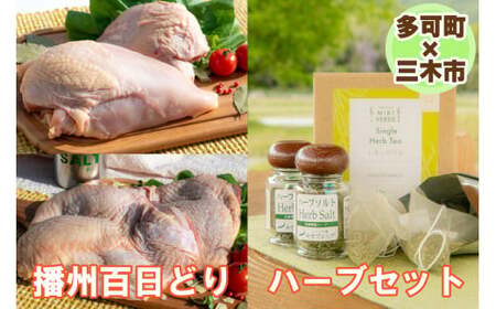【多可町×三木市】播州百日どり 冷凍もも肉・むね肉セット1.2kgとハーブセット[902]