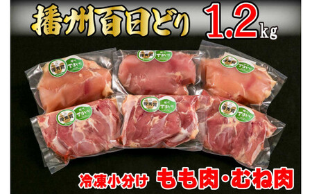 【多可町×三木市】播州百日どり 冷凍もも肉・むね肉セット1.2kgとハーブセット[902]