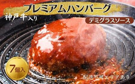 ハンバーグ 7個 デミグラスソース 神戸牛 入り プレミアムハンバーグ