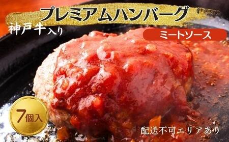 ハンバーグ 7個 ミートソース 神戸牛 入り プレミアムハンバーグ