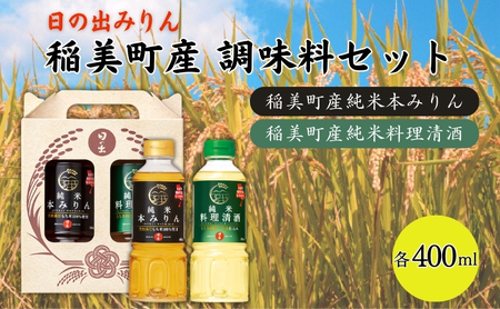 日の出みりん 稲美町産 調味料 セット ( みりん ・ 料理酒 ) 化粧箱入 土産 贈答用 本みりん 純米本みりん 料理清酒 料理専用純米酒 調理 