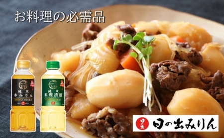 日の出みりん 稲美町産 調味料 セット ( みりん ・ 料理酒 ) 化粧箱入 土産 贈答用 本みりん 純米本みりん 料理清酒 料理専用純米酒 調理 