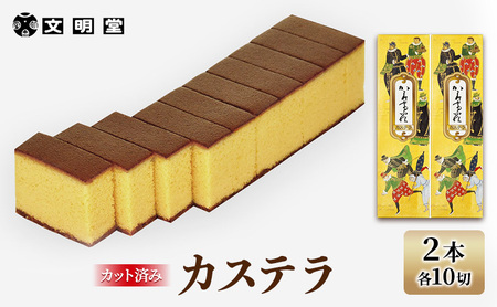 文明堂 カステラ 2本 (1本10切れ) セット 詰め合わせ カット済み 和菓子 焼菓子 焼き菓子 お菓子 菓子 おやつ デザート スイーツ 文明堂カステラ 添加物不使用 保存料不使用 ギフト 贈り物 プレゼント 兵庫 兵庫県 稲美町 4,200円
