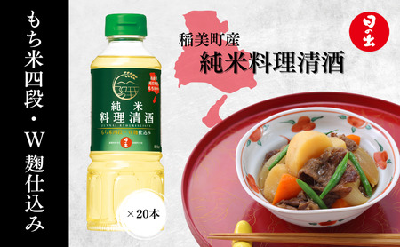 純米 料理清酒 1ケース 400ml 20本 セット 詰め合わせ 料理酒 日の出 料理 酒 キング醸造 調味料 調味料セット キッチン キッチン用品 美味しい 純米料理酒 日の出みりん 酒 清酒 料理用 ギフト 贈り物 プレゼント 兵庫 兵庫県 稲美町