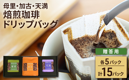 焙煎珈琲　ドリップバッグ（母里・加古・天満）　各5パック　計15パック【贈答用】 コーヒー オリジナル ブレンド 中元 歳暮 手土産