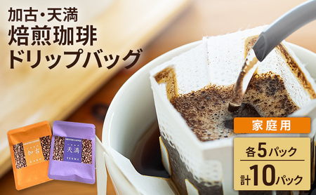 焙煎珈琲　ドリップバッグ（加古・天満）各5パック　計10パック【 家庭用 】コーヒー オリジナルブレンド お中元 お歳暮 手土産 お年賀