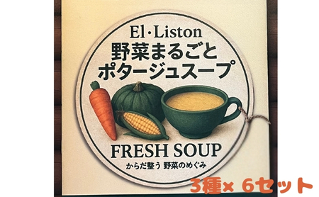 野菜まるごと ポタージュスープ 3種×6セット(18袋)  冷凍スープ 無添加 温めるだけ 野菜スープ 卵・小麦不使用