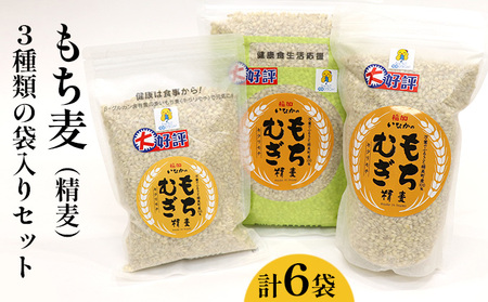 もち麦（精麦）3種類の袋入りセット　計6袋（3，340g）