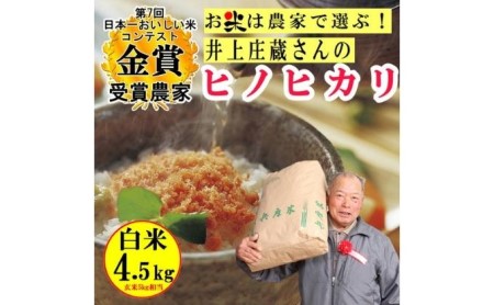 米 令和5年産 稲美金賞農家 井上庄蔵さんの ヒノヒカリ 白米 約4.5kg お米 こめ コメ 精米