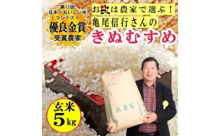 【令和4年産】稲美金賞農家 亀尾信行さんのきぬむすめ玄米5kg