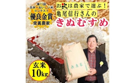 【令和4年産】稲美金賞農家 亀尾信行さんのきぬむすめ玄米10kg