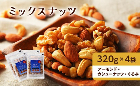 ナッツ 無添加 ミックスナッツ 3種 標準1.28kg (標準1袋320g×4袋)有馬