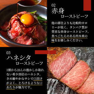 ローストビーフ 3種 計約1kg 黒毛和牛 A5 霜降り 赤身 ハネシタ 食べ比べ セット 希少部位