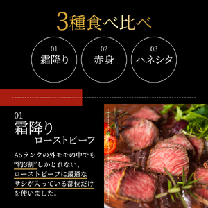 ローストビーフ 3種 計450g 黒毛和牛 A5 霜降り 赤身 ハネシタ 食べ比べ セット 希少部位