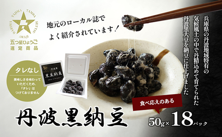 丹波黒納豆　(50g×18パック)　