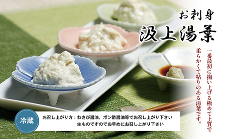 (冷蔵) お刺身ゆば いろいろ詰め合わせ