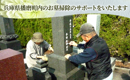 墓地の清掃 お墓 墓地 墓 掃除 お掃除 清掃 代行 清掃代行 お掃除代行 草むしり 草取り お墓参り サービス 播磨町 兵庫県