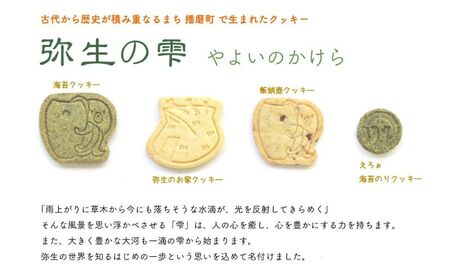 弥生の雫（やよいのかけら）14袋セット クッキー 詰め合わせ 個包装 スイーツ 焼き菓子 ギフト 贈り物干蛸 海苔 赤米 古代 遺跡 播磨町 兵庫