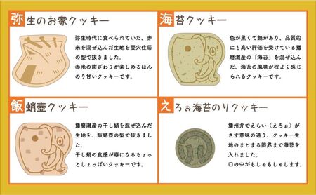 弥生の雫（やよいのかけら）14袋セット クッキー 詰め合わせ 個包装 スイーツ 焼き菓子 ギフト 贈り物干蛸 海苔 赤米 古代 遺跡 播磨町 兵庫