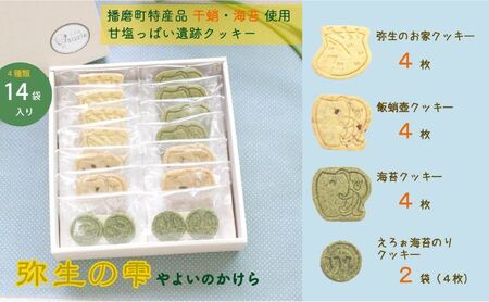 弥生の雫（やよいのかけら）14袋セット クッキー 詰め合わせ 個包装 スイーツ 焼き菓子 ギフト 贈り物干蛸 海苔 赤米 古代 遺跡 播磨町 兵庫