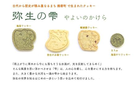 弥生の雫（やよいのかけら）21袋セット クッキー 詰め合わせ 個包装 スイーツ 焼き菓子 ギフト 贈り物干蛸 海苔 赤米 古代 遺跡 播磨町 兵庫