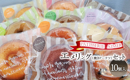 エメリング（焼きドーナツ）セット 焼菓子 お菓子 菓子 ドーナツ 詰め合わせ 抹茶 チョコ ピスタチオ 栗 苺 オレンジ ラムレーズン きなこ 贈り物