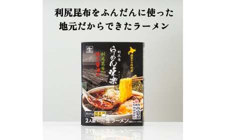 とっこや利尻昆布 200g らーめん味楽2食セット 生麺（チャック付き）｜利尻昆布 昆布 こんぶ コンブ 出汁 だし らーめん 生麺 味楽 [1080017]