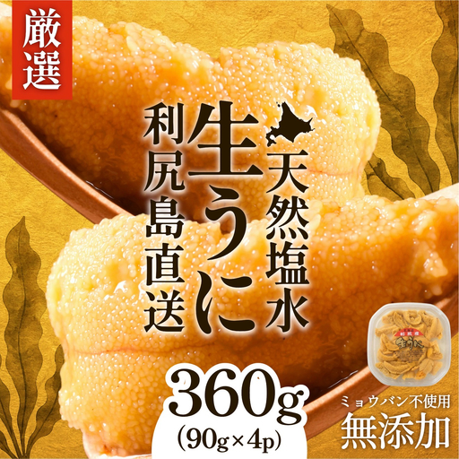 【2026年発送受付】利尻昆布育ちの天然生うに 塩水キタムラサキ 360g (90g×4p)｜北海道 朝獲れ 塩水 ウニ 無添加 ミョウバン不使用 生 うに 雲丹 国産 天然 利尻 キタムラサキ [1110011]