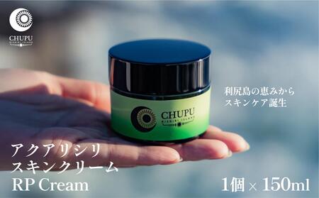 利尻の温泉水×昆布エキスで潤う CHUPU 高保湿クリーム 150ml アクアリシリスキンRP｜北海道 利尻町 化粧品 スキンケア 保湿 クリーム [1150001]