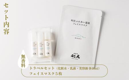 【利尻島限定】美肌の湯×利尻昆布 温泉生まれのスキンケアトラベルセット（化粧水・美容液・乳液 各10ml＆フェイスマスク5枚）｜北海道 利尻町 化粧品 スキンケア 温泉コスメ 保湿 旅行 ギフト [1130005]