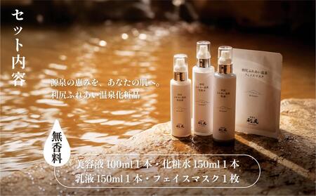 【利尻島限定】美肌の湯×利尻昆布 温泉生まれのスキンケア潤いセット（化粧水・美容液・乳液＆フェイスマスク1枚）｜北海道 利尻町 化粧品 スキンケア 温泉コスメ 保湿 基礎化粧品 フェイスパック [1130006]