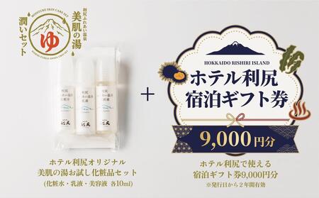【利尻島限定】ホテル利尻 宿泊ギフト券（9,000円分）＆美肌の湯×利尻昆布 温泉生まれのスキンケアトラベルセット（化粧水・美容液・乳液）｜北海道 利尻町 宿泊券 旅行 温泉 化粧品 スキンケア 保湿 [1130007]