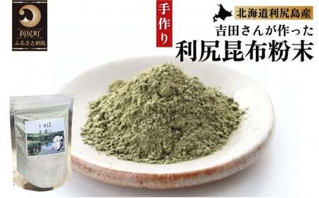 何でもお手軽！利尻昆布粉末4個セット｜利尻 昆布 出汁 だし 粉末 天然 和食 味噌汁 湯豆腐 [1070002]