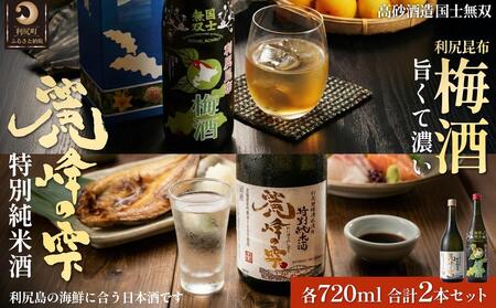 日本酒『麗峰の雫』特別純米酒720ml×1本・利尻昆布梅酒720ml×1本セット｜日本酒 特別純米酒 梅酒 ウメ 昆布 お酒 北海道 利尻 地酒 国産 国士無双 [1040011]