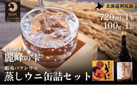 日本酒『麗峰の雫』特別純米酒720ml×1本・利尻島産蒸しウニ缶詰（バフンウニ）1個セット｜日本酒 特別純米酒 お酒 北海道 利尻 地酒 国産 うに ウニ 蒸しウニ おつまみセット 晩酌 [1040019]