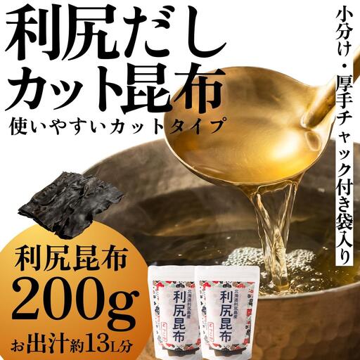 北海道 利尻産 利尻だし昆布 カット 200g（チャック付き）｜利尻昆布 昆布 こんぶ コンブ 出汁 だし 煮物 和食 煮物 [1080001] 9,250円