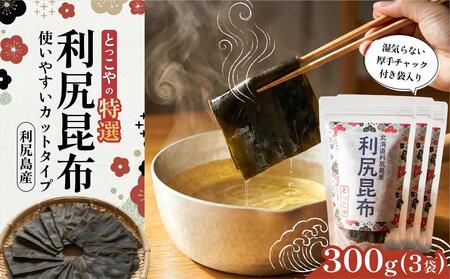 北海道 利尻産 カット利尻だし昆布150g×3袋｜利尻昆布 昆布 こんぶ コンブ 出汁 だし 煮物 和食 煮物 [1080004]