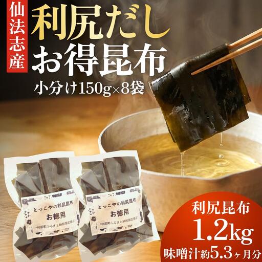 北海道 利尻産 カット利尻だし昆布150g×8袋｜利尻昆布 昆布 こんぶ コンブ 出汁 だし 煮物 和食 煮物 [1080009]
