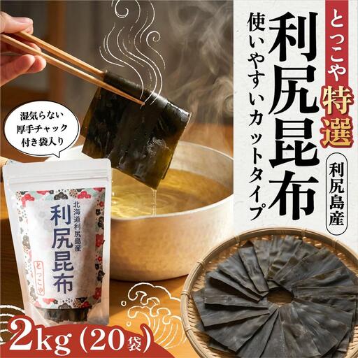 北海道 利尻産 カット利尻だし昆布150g×20袋｜利尻昆布 昆布 こんぶ コンブ 出汁 だし 煮物 和食 煮物 [1080013]