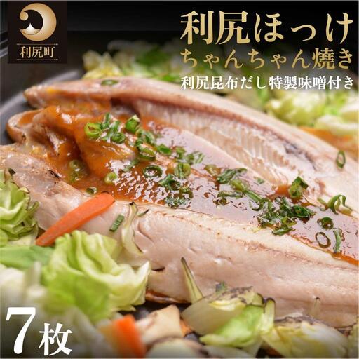 利尻島郷土料理 利尻ほっけチャンチャン焼×7枚 [1060012]