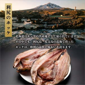 利尻島産 開きほっけ×5枚 干物 真ほっけ 魚介類 海鮮 北海道