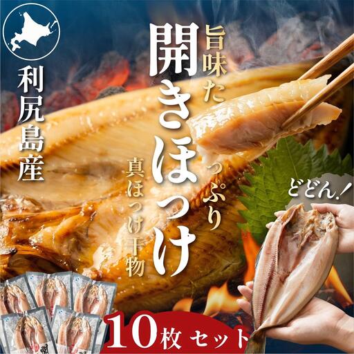 利尻島産 開きほっけ×10枚｜北海道 真ほっけ 大サイズ 開きホッケ 約3.4kg前後 干物 冷凍 無添加 海鮮 ひもの 焼き魚 約20食分 [1060006]