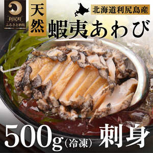 利尻島産 天然蝦夷あわび500g（冷凍）魚介類 あわび 利尻 名産 刺身