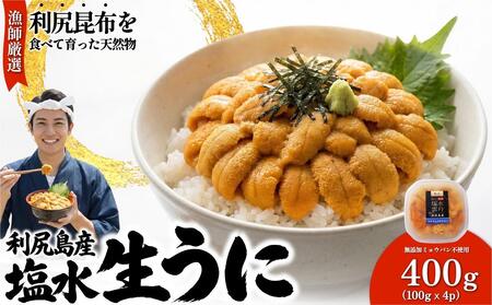 【2026年発送受付】漁師厳選！利尻産キタムラサキウニ400g 利尻昆布育ちのウニ100g×4p【2026年6～8月発送分】｜北海道 天然 朝獲れ 塩水ウニ 無添加 ミョウバン不使用 [1060090]