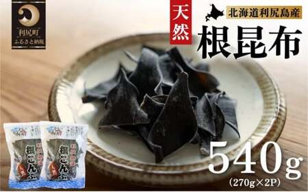 利尻島産 天然利尻根昆布540g（270g×2袋）｜北海道産 天然 だし 海藻 昆布 出汁  お鍋 煮物 和食 煮物 乾物 利尻島 [1020010]