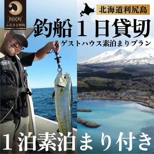 北海道利尻島 釣船一日貸切＋ゲストハウスいちななにーいち 素泊まり一泊付プラン｜宿泊 自然 体験 釣り 船 レンタル アクティビティ [1090006]