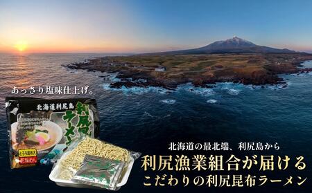 利尻昆布を練り込んだ 「利尻昆布ラーメン」 20袋｜ご当地らーめん インスタント 麺 とろろ昆布 昆布だし あっさり 塩 [1060032]